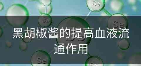 黑胡椒酱的提高血液流通作用